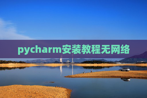 pycharm安装教程无网络