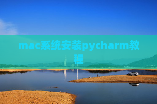 mac系统安装pycharm教程