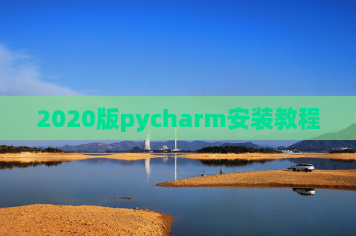 2020版pycharm安装教程