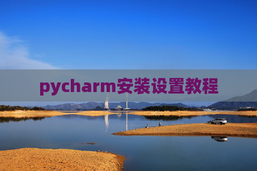 pycharm安装设置教程